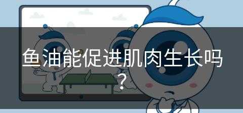 鱼油能促进肌肉生长吗？